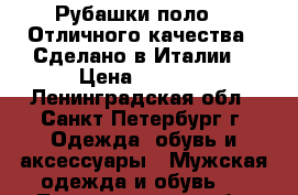 Рубашки поло  . Отличного качества . Сделано в Италии  › Цена ­ 1 500 - Ленинградская обл., Санкт-Петербург г. Одежда, обувь и аксессуары » Мужская одежда и обувь   . Ленинградская обл.